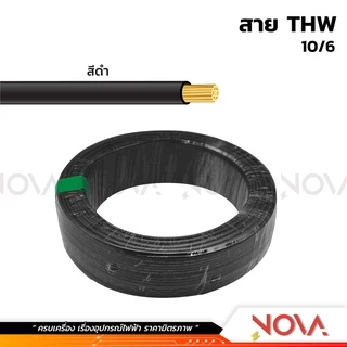 สาย THW 1x10 / 1x16 มาตรฐาน มอก. สีดำ / สีเขียวเหลือง NNN / Thaiunion (1 ชิ้น = 1 เมตร)