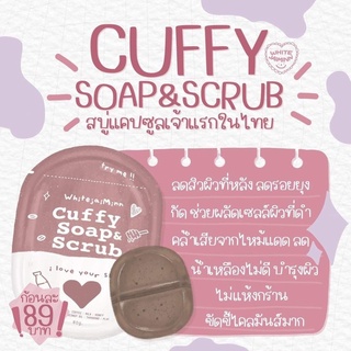 Cuffy Soap &amp; Scrub คัฟฟี่โซฟ แอนด์ สครับ