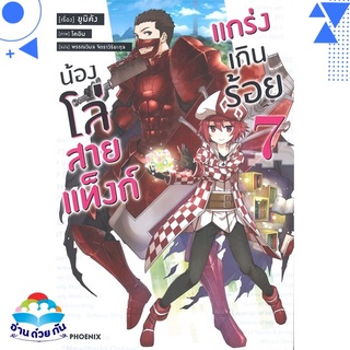 หนังสือ น้องโล่สายแท็งก์ แกร่งเกินร้อย 7 (LN)  ไลท์โนเวล (Light Novel)  สินค้าใหม่ มือหนึ่ง พร้อมส่ง