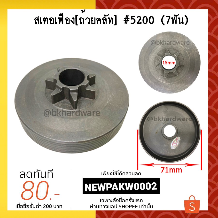 สเตอเฟือง สเตอร์เฟือง ถ้วยคลัท ถ้วยคลัช เลื่อยยนต์ 180, MS180 (อย่างดี) (หนา ทน อย่างดี)