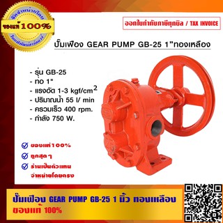 ปั๊มเฟือง GEAR PUMP GB-25 ขนาด 1 นิ้ว ทองเหลือง ของแท้100%