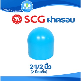 ข้อต่อ PVC 2-1/2 นิ้ว (65 มม.) ฝาครอบท่อ (หนา 13.5) : ตราช้าง SCG ข้อต่อท่อ พีวีซี