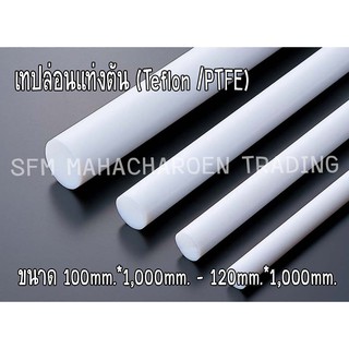 เทปล่อนแท่งตัน (Teflon /PTFE) ขนาด 100mm.*1,000mm. - 120mm.*1,000mm. สีน้ำนม ราคาถูก