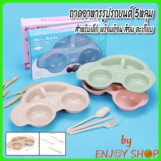 BYENJOYSHOP ปลีก/ส่ง B2088 ถาดอาหารฟางข้าวสาลี 5หลุม  สําหรับเด็ก ถาดอาหารรูปรถยนต์สําหรับเด็ก  พร้อมช้อน ส้อม