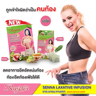 Rasyan ราสยาน ชาระบาย ชามะขามแขก ใน 1 กล่อง บรรจุ 7 ซอง และ 30 ซอง RASYAN ENNA LAXATIVE INFUSION