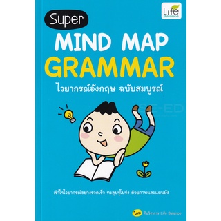 Se-ed (ซีเอ็ด) : หนังสือ Super Mind Map Grammar ไวยากรณ์อังกฤษ ฉบับสมบูรณ์