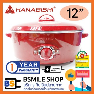 HANABISHI กระทะไฟฟ้า HEP-190 (12 นิ้ว)