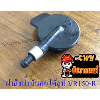 ฝาถังน้ำมันออโต้ลูป VR150-R , TZR150-R (5056)