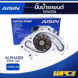 AISIN ปั๊มน้ำ TOYOTA ALPHARD 3.0L 1MZFE , 2MZ ปี03-08, โตโยต้า อัลพาร์ด 3.0L 1MZFE , 2MZ ปี03-08, * JAPAN OE