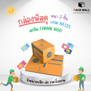 [เบอร์ 2B] กล่องไปรษณีย์  สกรีนThank you กล่องพัสดุ กล่องพัสดุฝาชน กล่องกระดาษ กล่องลัง เกรด KA125