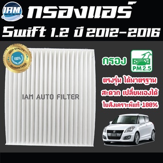 A/C Car Filter กรองแอร์ Suzuki Swift 1.2 ปี 2012-2016 / ซูซูกิ สวิ๊ฟ