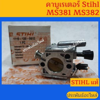 คาร์บูเรเตอร์ STIHL MS381 MS382 ของแท้