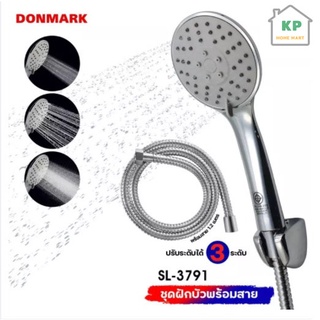 DONMARK ชุดฝักบัวอาบน้ำพร้อมสายครบชุด รุ่น SL-3791 ฝักบัวอาบน้ำปรับระดับได้ 3 ระดับ