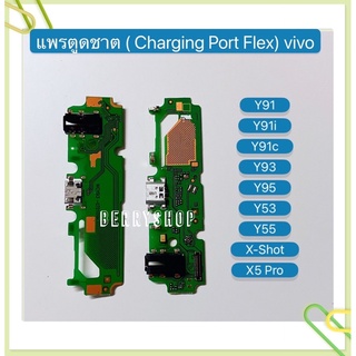 แพรตูดชาร์ท （Charging Port Flex ) vivo Y91 / Y91c / Y91i / Y93 / Y95 / Y53 / Y55 / X-Shot / X5 Pro