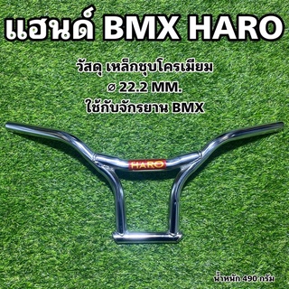 แฮนด์จักรยาน BMX HARO