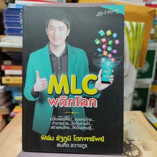 MLC พลิกโลก ฟิล์ม รัฐภูมิ