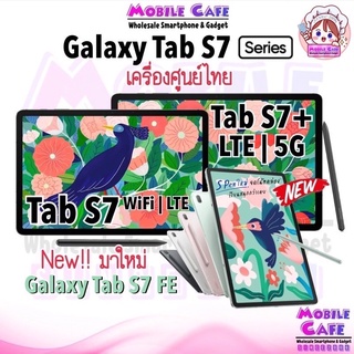 [เก็บโค้ดลดเพิ่ม] Samsung Galaxy Tab S7 | Tab S7+ Plus | Tab S7 FE LTE ประกันศูนย์ทั่วประเทศ 5G ผ่อน0% MobileCafe