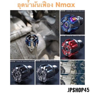 ที่อุดน้ำมันเฟือง อลูมิเนียม Spirit beast สำหรับ Yamaha New Nmax 2021 2020-2016 SPIRIT BEAST Gear oil cover