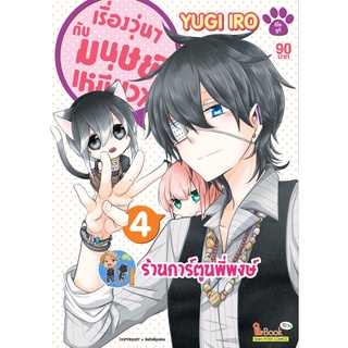 เรื่องวุ่นๆกับมนุษย์เหมียวๆ เล่ม 4 หนังสือ การ์ตูน มังงะ เรื่องวุ่นๆ มนุษย์ เหมียว smm พี่พงษ์ 18/7/65