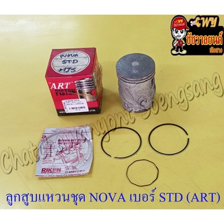 ลูกสูบแหวนชุด NOVA เบอร์ STD (52 mm) (ART)