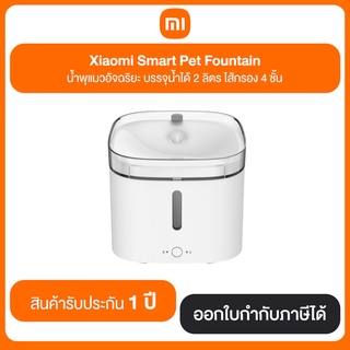 Xiaomi Smart Pet Fountain น้ำพุแมวอัจฉริยะ บรรจุน้ำได้ 2 ลิตร ไส้กรอง 4 ชั้น สินค้ารับประกัน 1 ปี