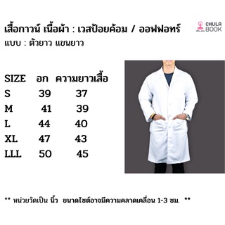 (ศูนย์หนังสือจุฬาฯ)N เสื้อกาวน์ตัวยาว / แขนยาว - ผ้าเวสป้อยค้อม