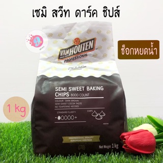 ช็อคชิพหยดน้ำ VanHouten  Semi Sweet 1000g