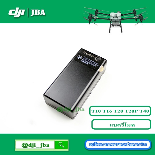 T10 T16 T20 T30 T20P T40 แบตรีโมทโดรนเกษตร DJI