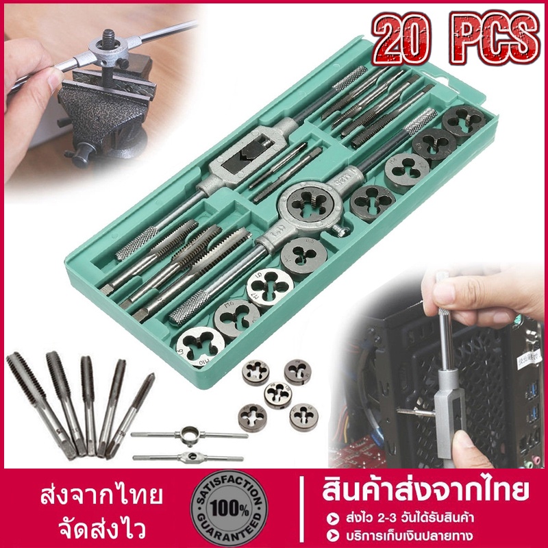 ชุดต๊าปเกลียวตัวผู้ ตัวเมีย ด้ามจับต๊าป & ประแจ T จับ M3-M12 ดอกต๊าปเกลียว ตาปเกลียวในเกลียวนอก ชุด12ชิ้น/20ชิ้น