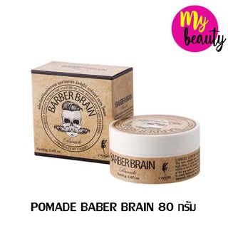 L’ANGEL Barber Brain Pomade 80g. จัดแต่งทรงผมแนววินเทจ ลุคเนี๊ยบเท่ๆ ให้ผมอยู่ทรงทั้งวัน