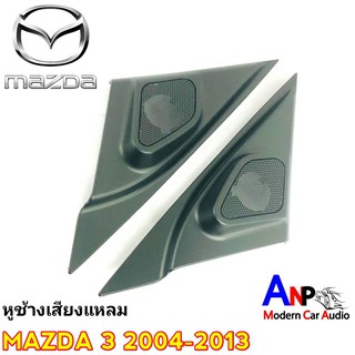 ช่องใส่เสียงแหลม MAZDA 3 2004-2013 สีดำ หูช้างทวิตเตอร์