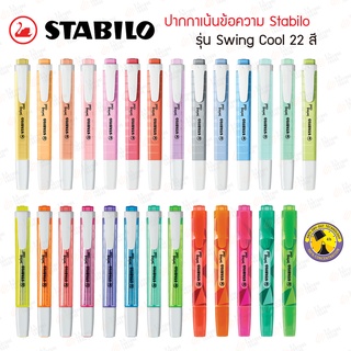 ปากกาเน้นข้อความ ปากกาไฮไลท์ Stabilo รุ่น Swing Cool ด้ามเดี่ยว นีออน , Color Matrix , พาสเทล