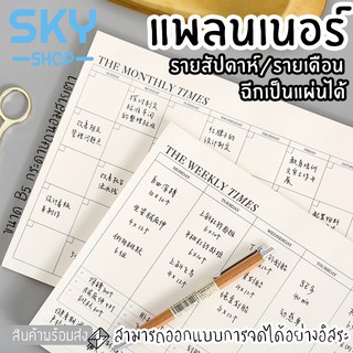 SKY กระดาษแพลนเนอร์ 30 แผ่น กระดาษฉีก จดแพลนเนอร์ มีทั้งรายสัปดาห์และรายเดือน กระดาษถนอมสายตา กระดาษจดบันทึก