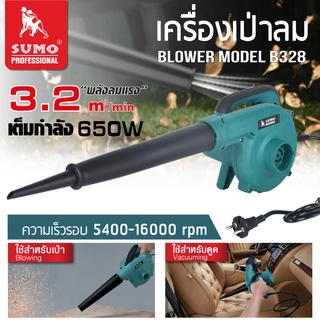 เครื่องเป่าลม เครื่องดูดฝุ่น รุ่น B328 SUMO อึด แรง ทน พลังลม เต็มกำลัง 3.2m3/min 600W