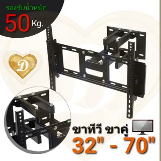 ขาทีวี 32"-55" และ 32"-​70" ขาแขวนทีวี แบบขาคู่ รองรับ 50Kg