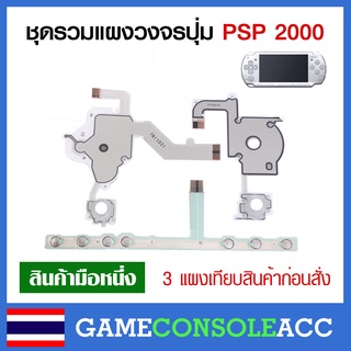 [PSP2000] ชุดแผงวงจร เครื่องเกม psp 2000 ก่อนซื้อโปรดเทียบแผงวงจรก่อน แผงปุ่มกด PSP 2000 แผง ซ้าย ขวา ล่าง