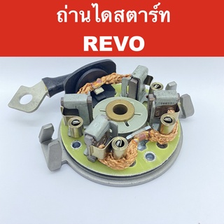 📌 ซองถ่าน ไดสตาร์ท + ฝาหลัง ใช้กับ ไดสตาร์ท โตโยต้า รีโว่ อะไหล่ ไดสตาร์ท TOYOTA REVO