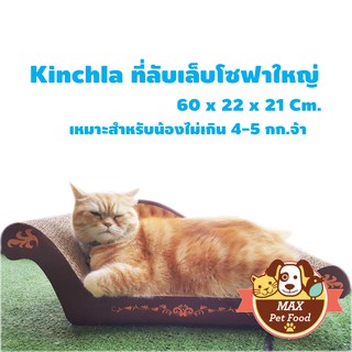 Kinchla ที่ลับเล็บแมว แบบโซฟาใหญ่ ของเล่นแมว