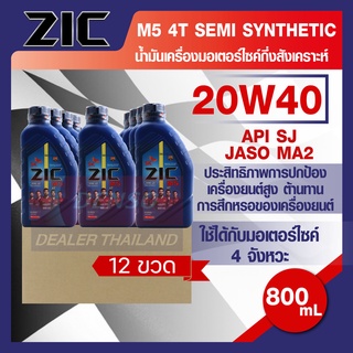 ZIC M5 4T 20W40 ขนาด 800 ML. น้ำมันเครื่อง รถมอเตอร์ไซค์ กึ่งสังเคราะห์ โปรโมชั่น ขายส่ง ยกลัง 12 ขวด  ZIC น้ำมันเครื่อง