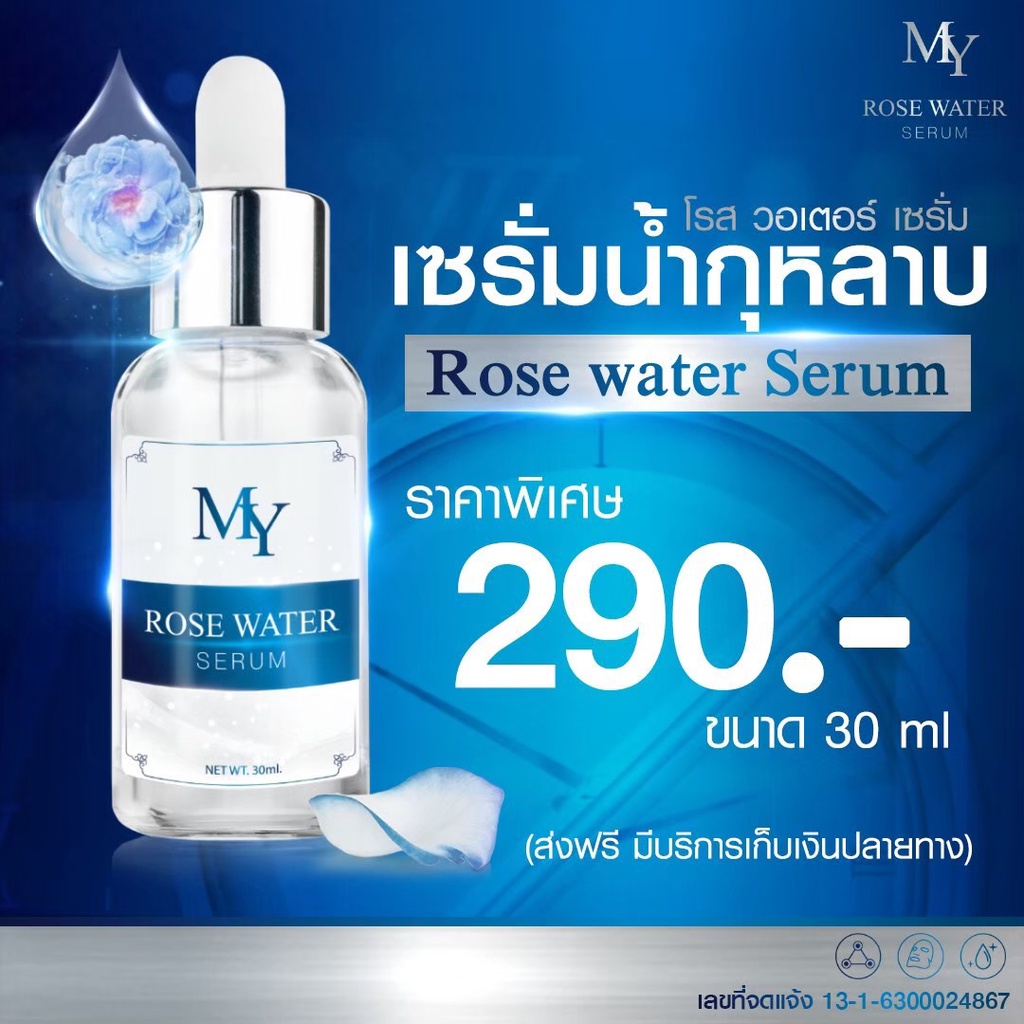 เซรั่มน้ำกุหลาบ My Rose Water Serum เซรั่ม มาย (30 ml.)