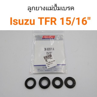 ลูกยางแม่ปั้มเบรค Isuzu TFR ขนาด15/16"