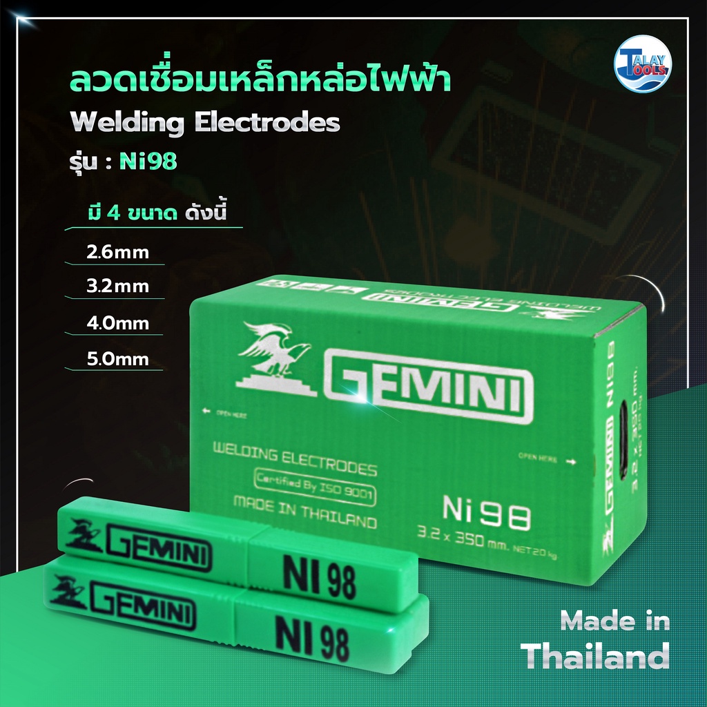 ลวดเชื่อมเหล็กหล่อไฟฟ้า GEMINI NI 98  Talay Tools