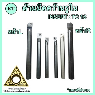 ด้ามมีดคว้านรูในด้าม 16 มิล,20มิล,25มิล INSERT : TC 16 หน้า L,R 🚀🚀พร้อมส่ง🚀🚀