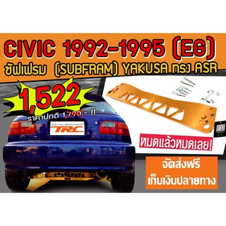 CIVIC 1992-1995 EG ซัฟเฟรม (Subfram) YAKUSA ทรง ASR