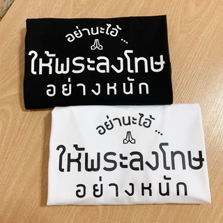 👵เสื้อยืด | ขอให้พระลงโทษอย่างหนัก👈