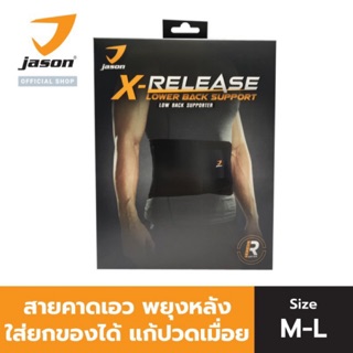 JASON สายรัดเอว ออกกำลังกาย X-RELEASE LOWER BACK SUPPORT (Size M-L) เข็มขัดพยุงหลัง บล็อคหลัง อุปกรณ์พยุงหลัง แก้ปวดหลัง