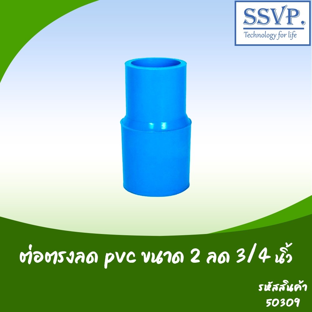 ต่อตรงลด PVC ขนาด 2" x 3/4"   รหัสสินค้า  50309  บรรจุ 1 ตัว