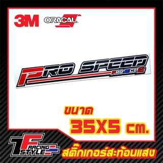 สติ๊กเกอร์ PRO SPEED สติ๊กเกอร์สะท้อนแสง ตกแต่งรถ 3M,Oracal แท้