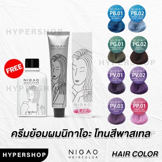 ส่งไว รวมสี Nigao Hair Color สีนิกาโอะ โทนพาสเทล ครีมเปลี่ยนสีผม สีผมนิกาโอะ สีพาสเทล ชมพูพาสเทล ม่วงพาสเทล