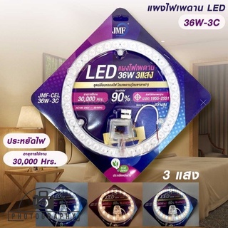 แผงไฟเพดาน ไฟ LED JMF36W 3IN1 มี 3 สี ประหยัดไฟ 90% (JMF-CEL-36W-3C) รับประกัน 7 วัน